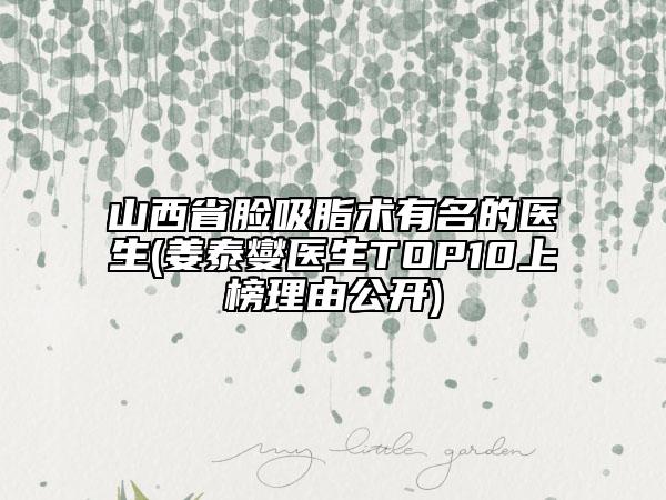 山西省臉吸脂術(shù)有名的醫(yī)生(姜泰燮醫(yī)生TOP10上榜理由公開)