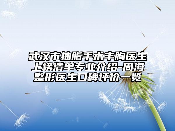 武漢市抽脂手術(shù)豐胸醫(yī)生上榜清單專(zhuān)業(yè)介紹-周海整形醫(yī)生口碑評(píng)價(jià)一覽
