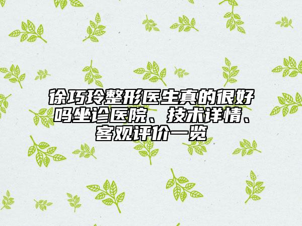 徐巧玲整形醫(yī)生真的很好嗎坐診醫(yī)院、技術(shù)詳情、客觀評(píng)價(jià)一覽