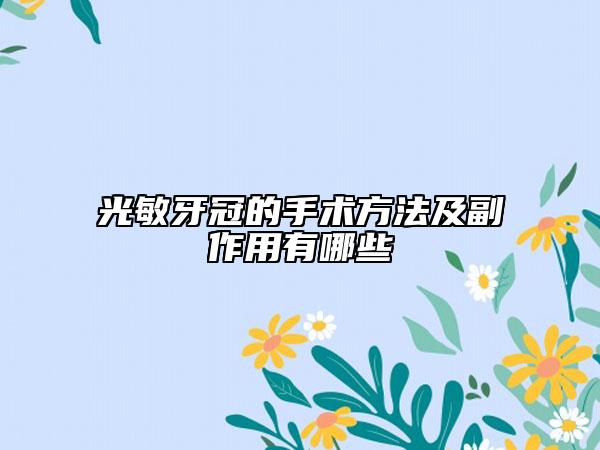 光敏牙冠的手術(shù)方法及副作用有哪些