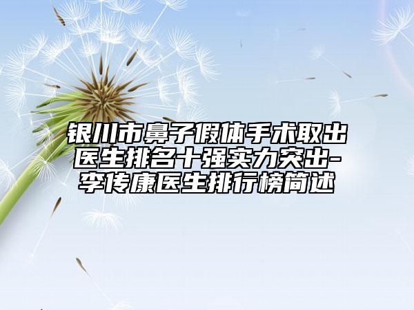 銀川市鼻子假體手術(shù)取出醫(yī)生排名十強(qiáng)實(shí)力突出-李傳康醫(yī)生排行榜簡述