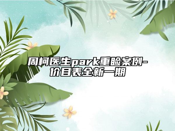 周柯醫(yī)生park重瞼案例-價(jià)目表全新一期