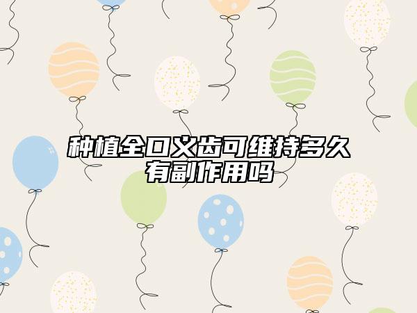 種植全口義齒可維持多久有副作用嗎
