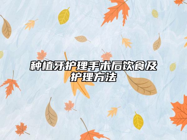種植牙護理手術后飲食及護理方法