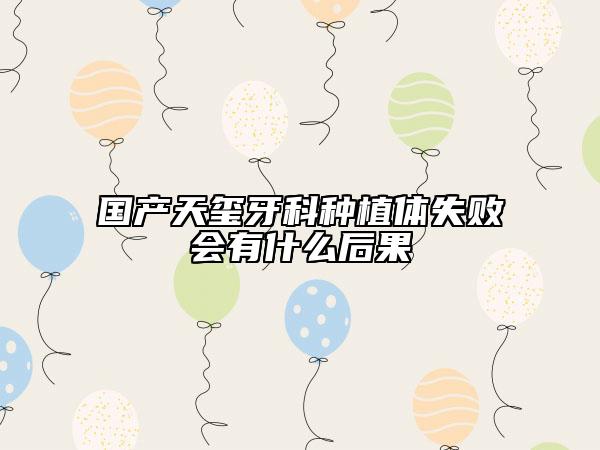 國產(chǎn)天璽牙科種植體失敗會有什么后果