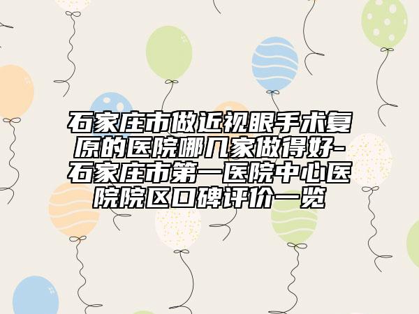 石家莊市做近視眼手術復原的醫(yī)院哪幾家做得好-石家莊市第一醫(yī)院中心醫(yī)院院區(qū)口碑評價一覽