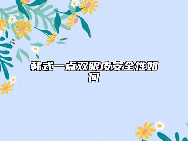 韓式一點雙眼皮安全性如何