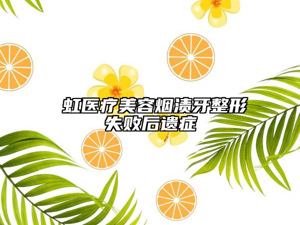 長虹醫(yī)療美容煙漬牙整形失敗后遺癥