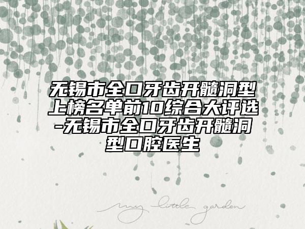 無錫市全口牙齒開髓洞型上榜名單前10綜合大評(píng)選-無錫市全口牙齒開髓洞型口腔醫(yī)生