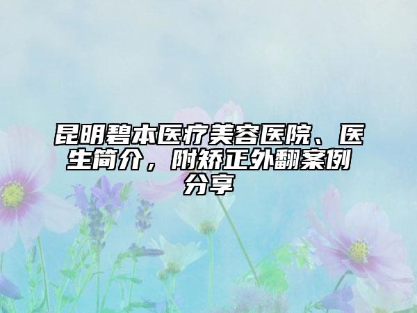 昆明碧本醫(yī)療美容醫(yī)院、醫(yī)生簡(jiǎn)介，附矯正外翻案例分享