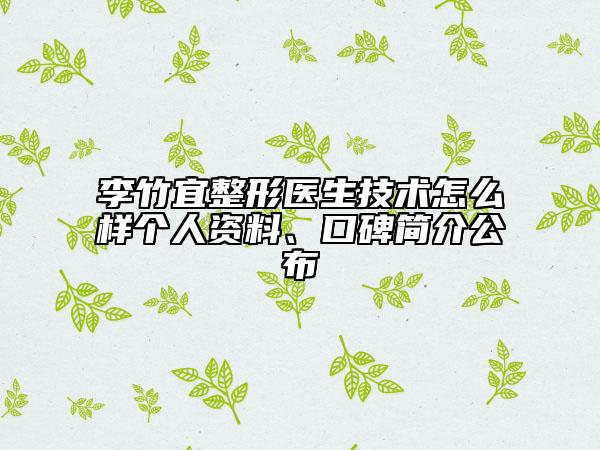李竹宜整形醫(yī)生技術(shù)怎么樣個人資料、口碑簡介公布