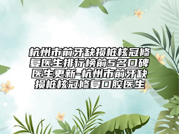 杭州市前牙缺損樁核冠修復醫(yī)生排行榜前5名口碑醫(yī)生更新-杭州市前牙缺損樁核冠修復口腔醫(yī)生