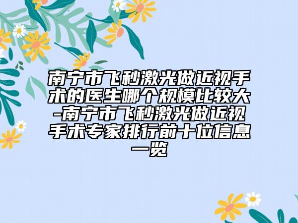 南寧市飛秒激光做近視手術的醫(yī)生哪個規(guī)模比較大-南寧市飛秒激光做近視手術專家排行前十位信息一覽