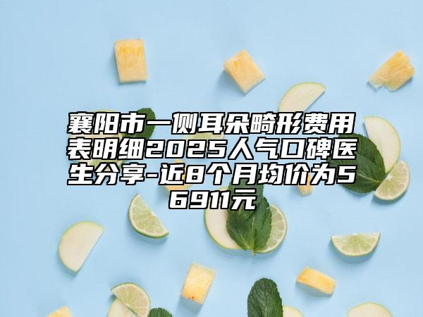 襄陽市一側(cè)耳朵畸形費(fèi)用表明細(xì)2025人氣口碑醫(yī)生分享-近8個(gè)月均價(jià)為56911元
