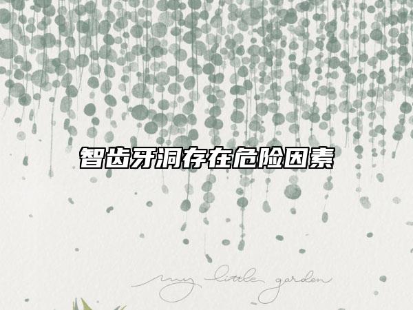 智齒牙洞存在危險因素