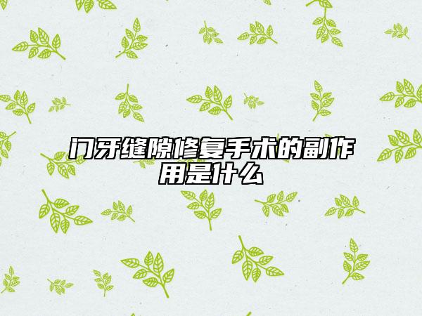 門牙縫隙修復(fù)手術(shù)的副作用是什么