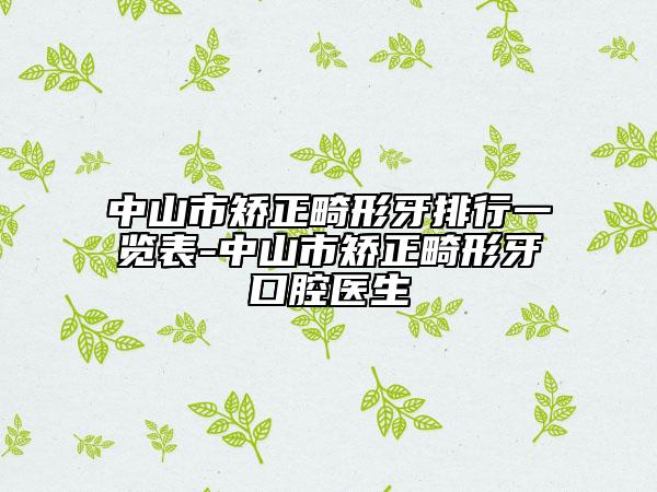 中山市矯正畸形牙排行一覽表-中山市矯正畸形牙口腔醫(yī)生