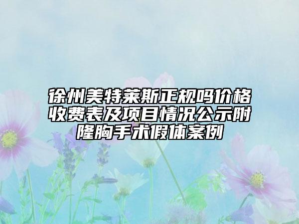 徐州美特萊斯正規(guī)嗎價格收費表及項目情況公示附隆胸手術(shù)假體案例
