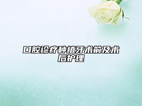 口腔診療種植牙術(shù)前及術(shù)后護(hù)理