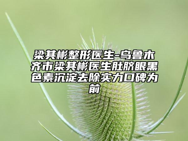 梁其彬整形醫(yī)生-烏魯木齊市梁其彬醫(yī)生肚臍眼黑色素沉淀去除實(shí)力口碑為前