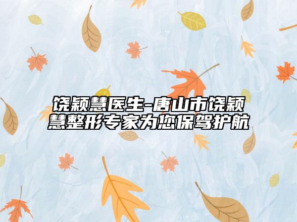 饒穎慧醫(yī)生-唐山市饒穎慧整形專家為您保駕護(hù)航