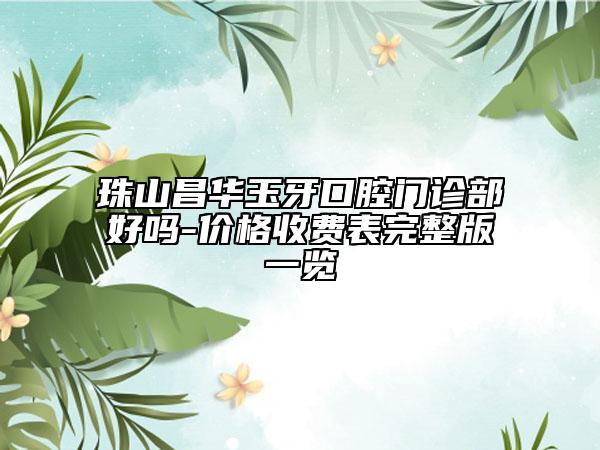 珠山昌華玉牙口腔門診部好嗎-價格收費表完整版一覽