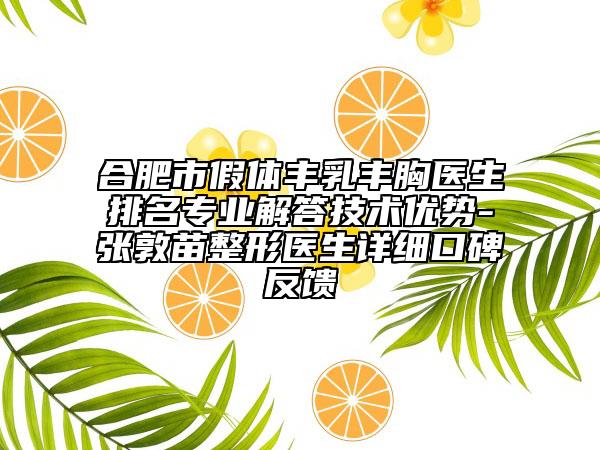 合肥市假體豐乳豐胸醫(yī)生排名專業(yè)解答技術(shù)優(yōu)勢(shì)-張敦苗整形醫(yī)生詳細(xì)口碑反饋