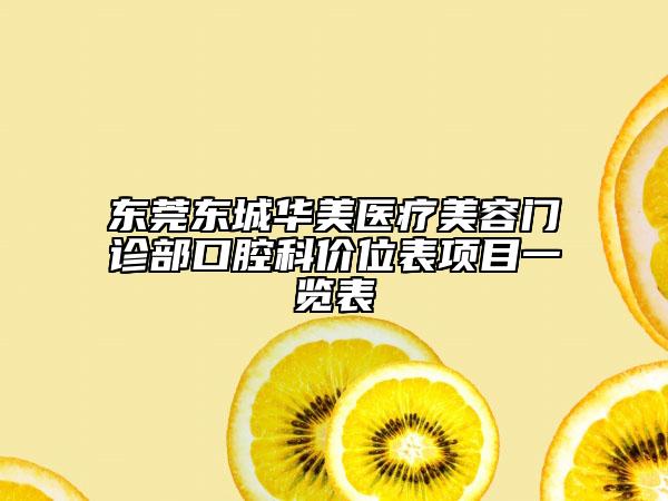 東莞東城華美醫(yī)療美容門診部口腔科價位表項目一覽表
