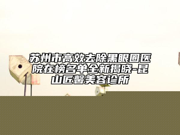 北京市玻尿酸注射臥蠶哪些醫(yī)院好(八大處整形醫(yī)院國貿門診部整形科實力鎖定榜一_推薦收藏)