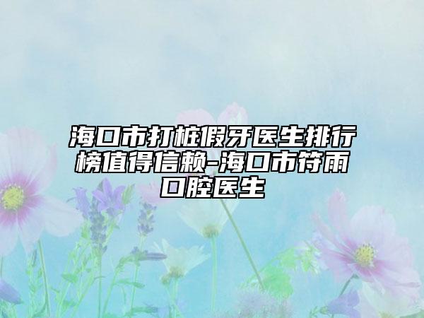 ?？谑写驑都傺泪t(yī)生排行榜值得信賴-?？谑蟹昕谇会t(yī)生