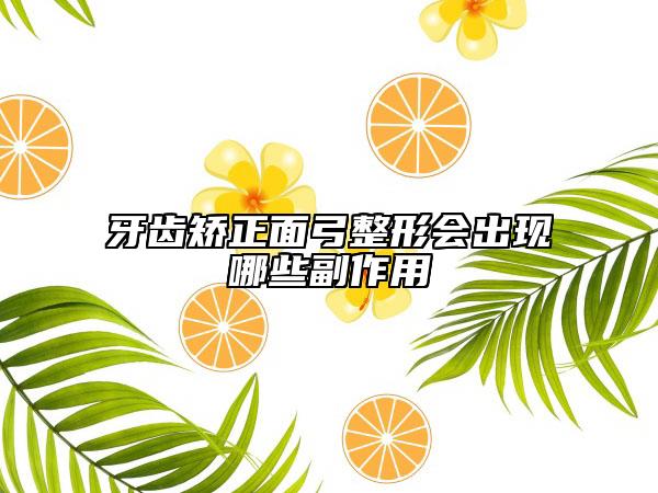 牙齒矯正面弓整形會(huì)出現(xiàn)哪些副作用