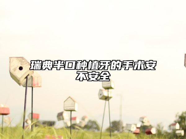 瑞典半口種植牙的手術(shù)安不安全