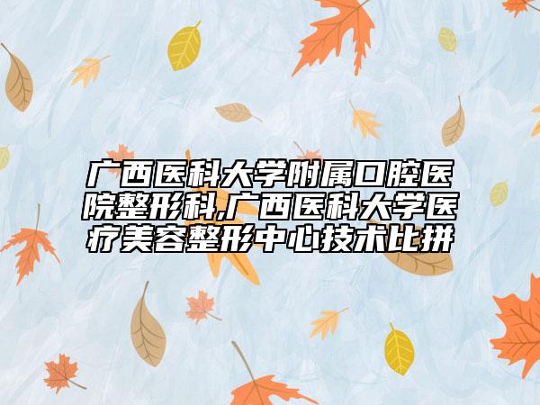 廣西醫(yī)科大學附屬口腔醫(yī)院整形科,廣西醫(yī)科大學醫(yī)療美容整形中心技術(shù)比拼