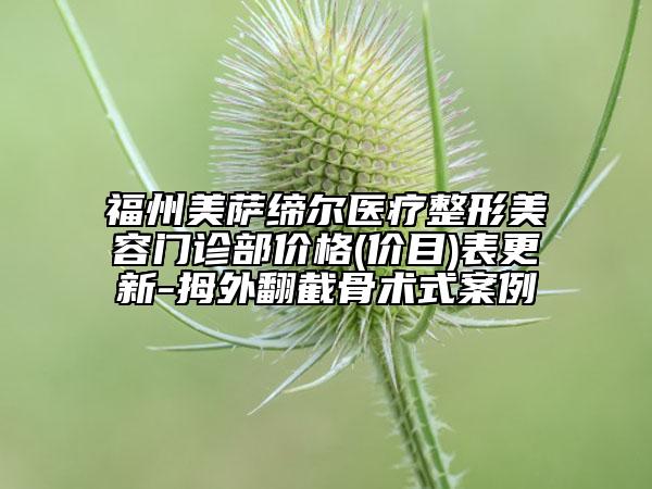 福州美薩締爾醫(yī)療整形美容門診部價(jià)格(價(jià)目)表更新-拇外翻截骨術(shù)式案例