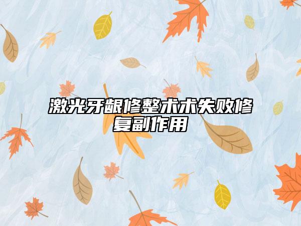 激光牙齦修整術(shù)術(shù)失敗修復(fù)副作用