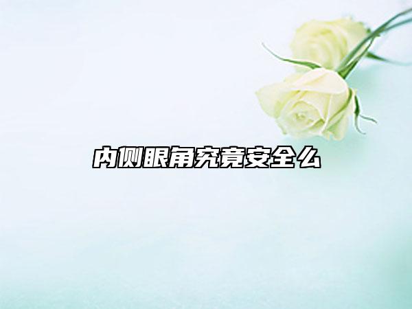 內側眼角究竟安全么