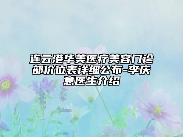 連云港華美醫(yī)療美容門(mén)診部?jī)r(jià)位表詳細(xì)公布-李慶意醫(yī)生介紹
