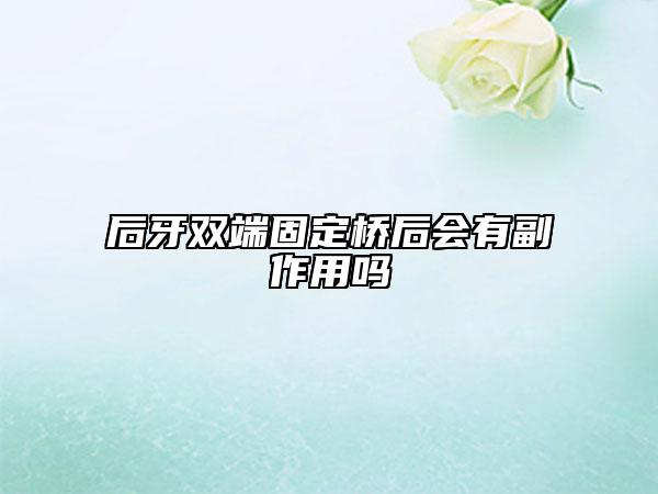 后牙雙端固定橋后會(huì)有副作用嗎