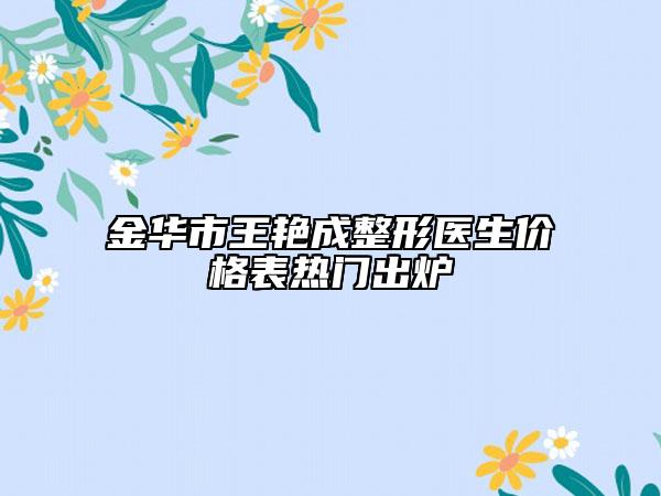 金華市王艷成整形醫(yī)生價(jià)格表熱門(mén)出爐