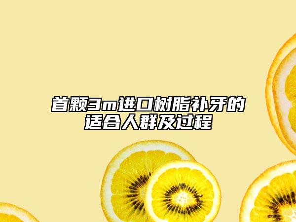 首顆3m進(jìn)口樹脂補(bǔ)牙的適合人群及過程