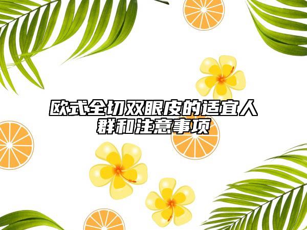 歐式全切雙眼皮的適宜人群和注意事項