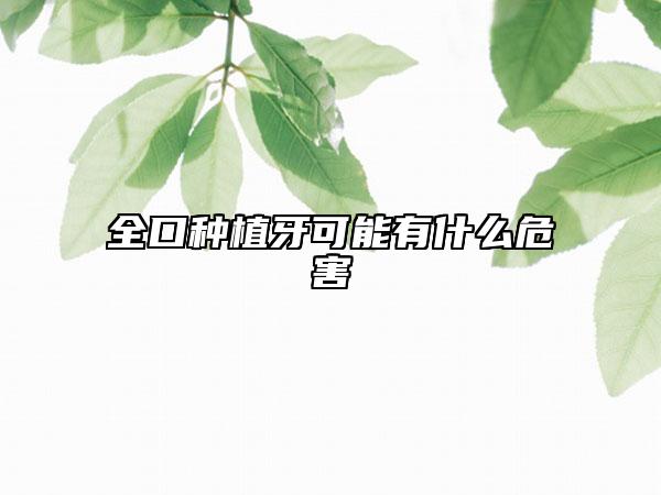 全口種植牙可能有什么危害