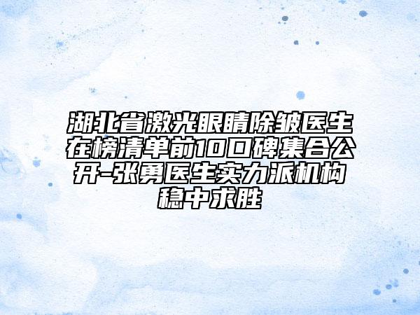 湖北省激光眼睛除皺醫(yī)生在榜清單前10口碑集合公開-張勇醫(yī)生實力派機(jī)構(gòu)穩(wěn)中求勝