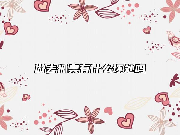做去狐臭有什么壞處嗎