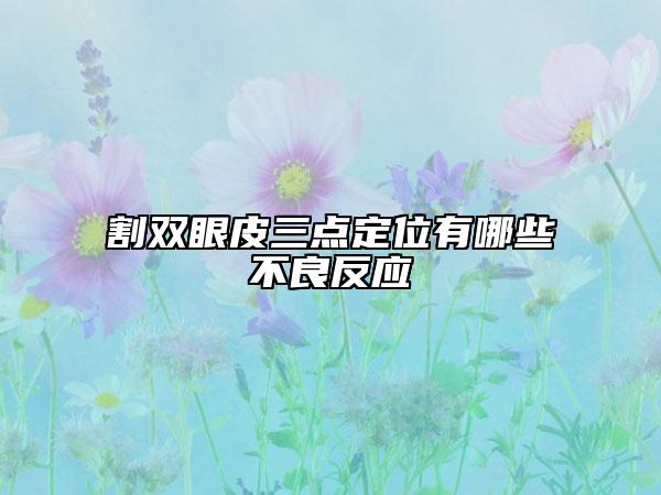割雙眼皮三點定位有哪些不良反應