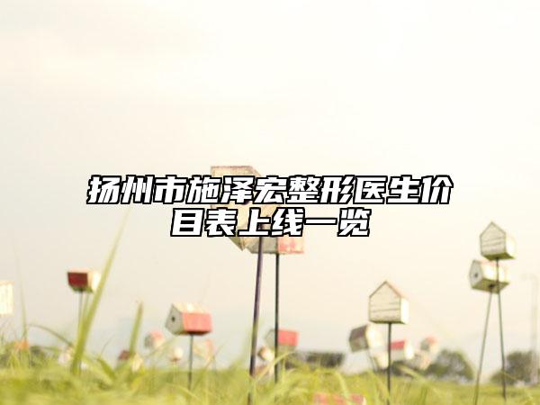揚(yáng)州市施澤宏整形醫(yī)生價(jià)目表上線一覽