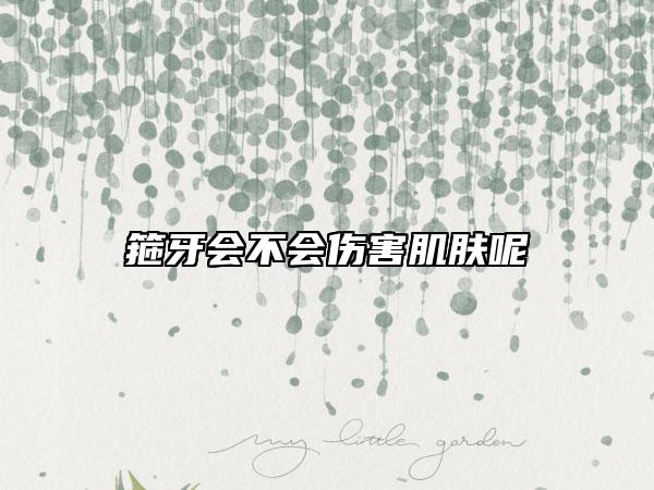 箍牙會(huì)不會(huì)傷害肌膚呢