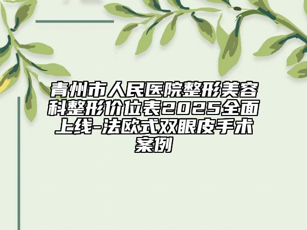 青州市人民醫(yī)院整形美容科整形價位表2025全面上線-法歐式雙眼皮手術(shù)案例