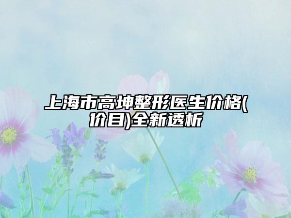 上海市高坤整形醫(yī)生價格(價目)全新透析