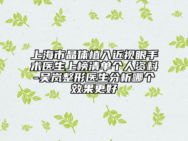 上海市晶體植入近視眼手術(shù)醫(yī)生上榜清單個(gè)人資料-吳嵐整形醫(yī)生分析哪個(gè)效果更好